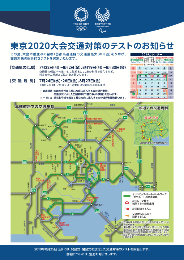 東京2020大会交通対策のテストのお知らせ