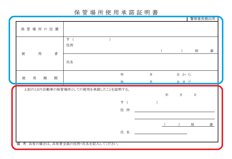 保管場所使用承諾証明書